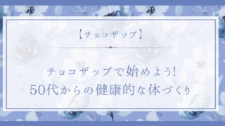 チョコザップで始めよう！50代からの健康的な体づくり 