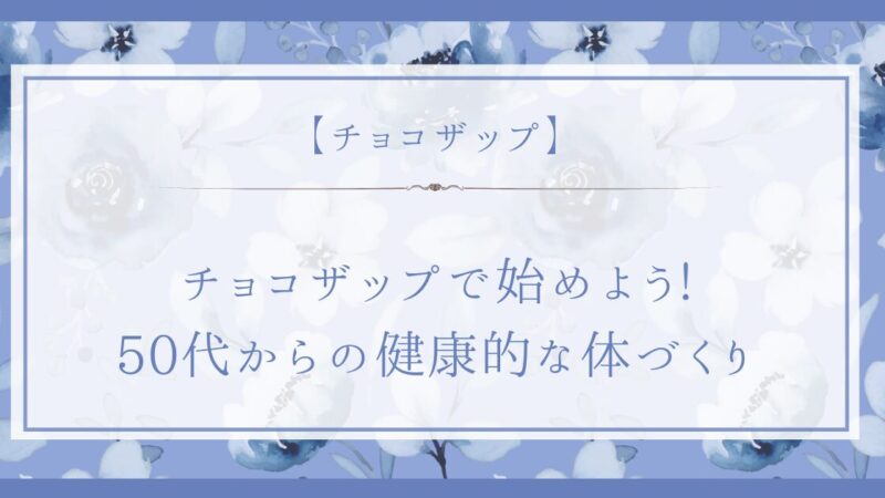 チョコザップで始めよう！50代からの健康的な体づくり 