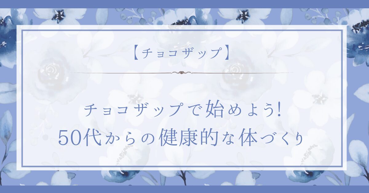 チョコザップで始めよう！50代からの健康的な体づくり