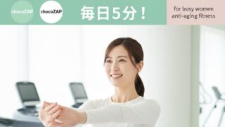 「運動する時間がない…」と諦めていた私が、chocoZAPで変われた理由 