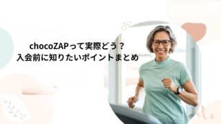 chocoZAPって実際どう？入会前に知りたいポイントまとめ 