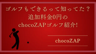 【chocoZAP 】ゴルフもできるって知ってた？追加料金0円のchocoZAPゴルフ紹介!