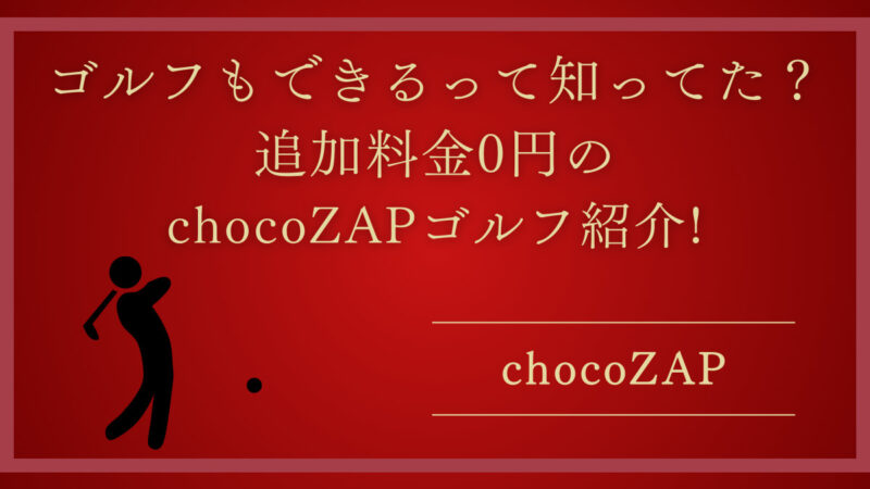 【chocoZAP 】ゴルフもできるって知ってた？追加料金0円のchocoZAPゴルフ紹介! 