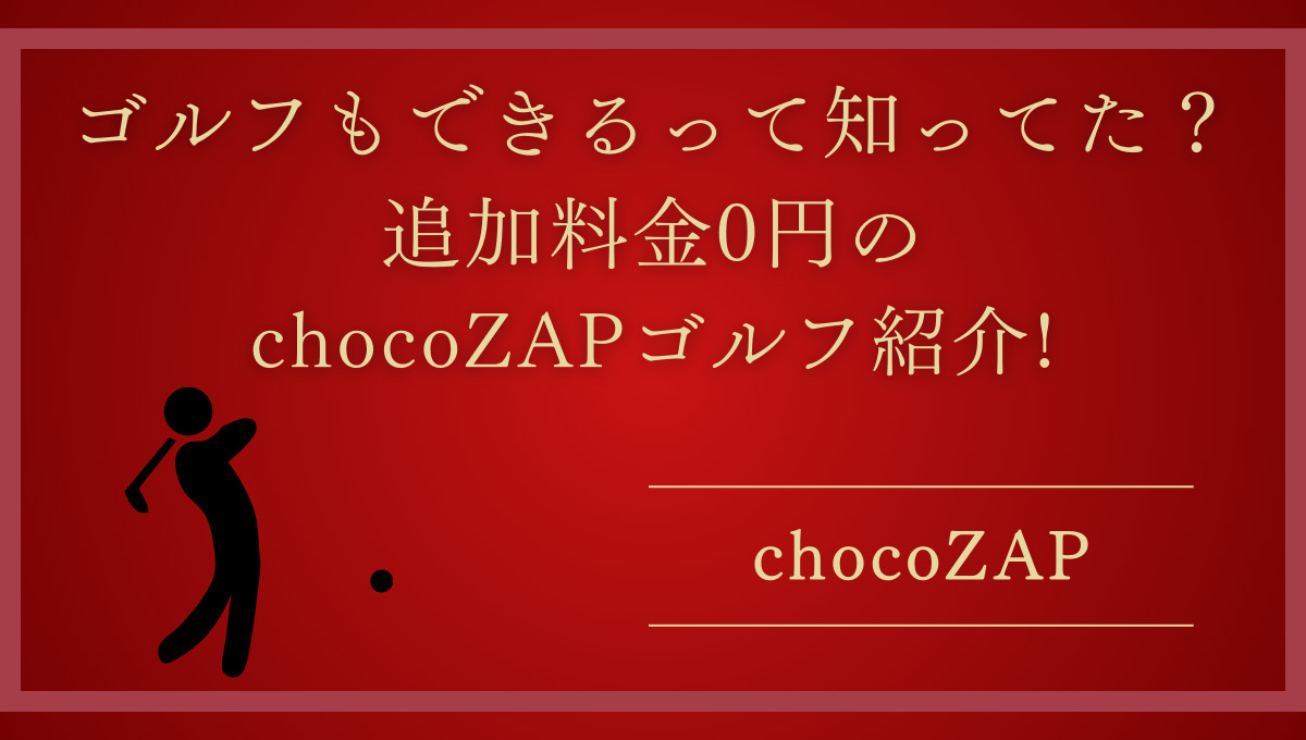 【chocoZAP 】ゴルフもできるって知ってた？追加料金0円のchocoZAPゴルフ紹介!