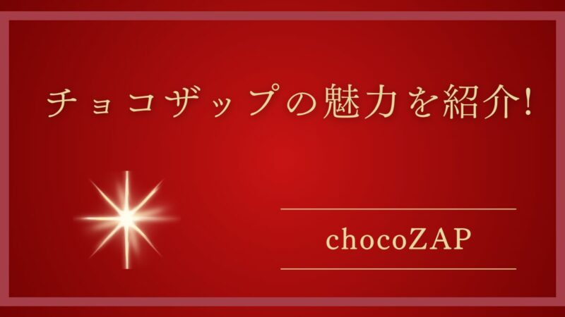 chocoZAP（チョコザップ）ってどんなジム？ライザップ監修のコンビニジムの魅力を紹介! 