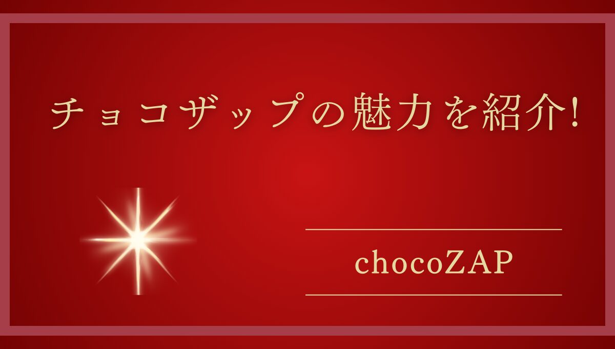 chocoZAP（チョコザップ）ってどんなジム？ライザップ監修のコンビニジムの魅力を紹介!