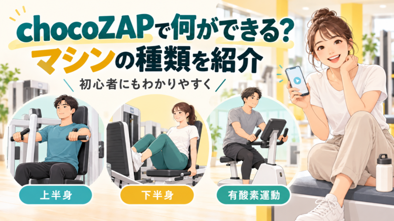 chocoZAPで何ができる？マシンの種類を紹介 