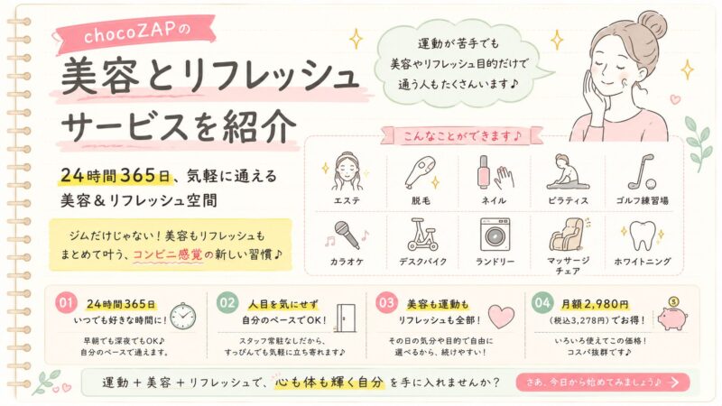 chocoZAPの美容とリフレッシュサービスを紹介 