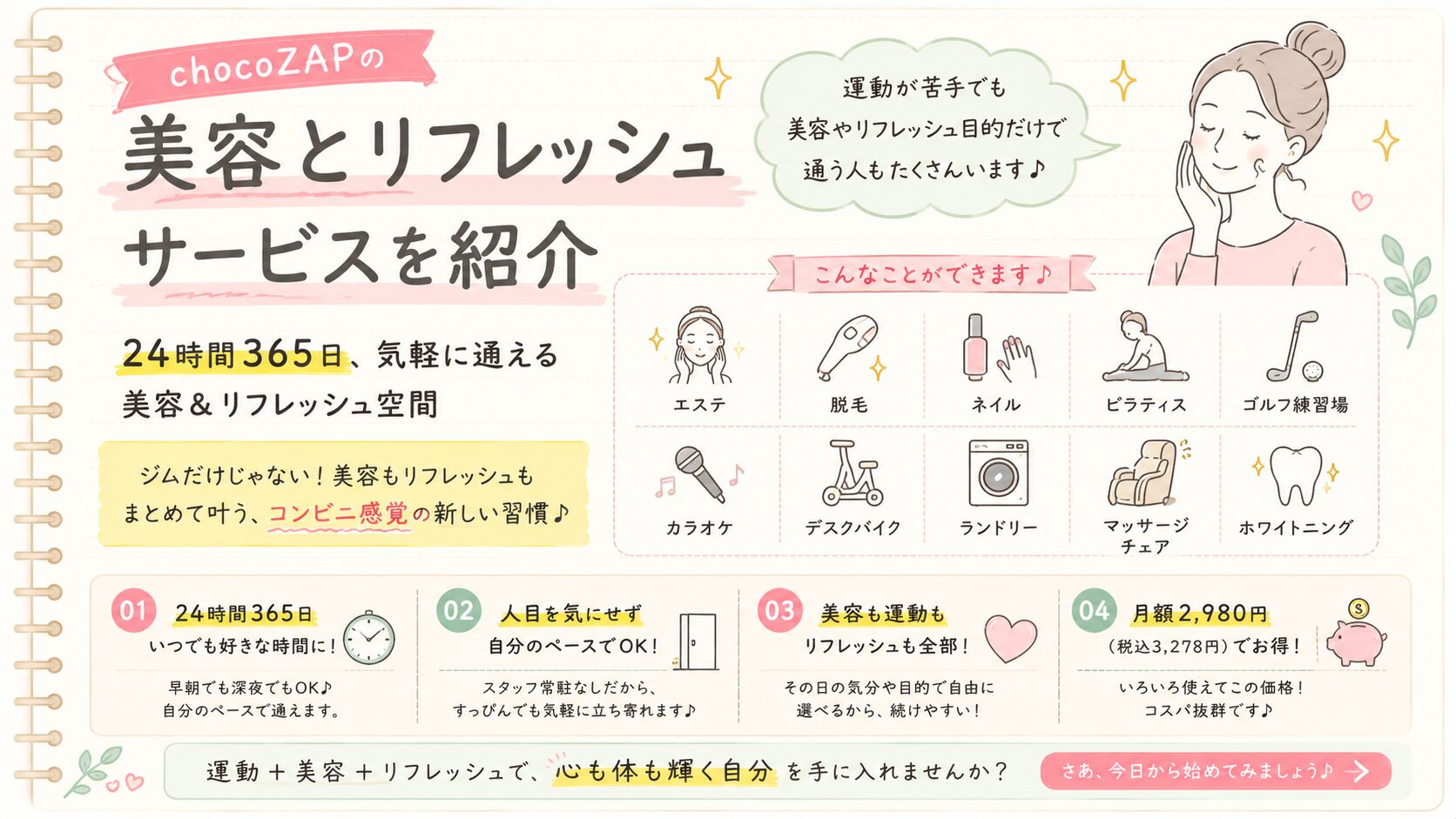 chocoZAPの美容とリフレッシュサービスを紹介