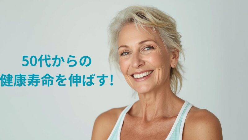 50代からの健康寿命を伸ばす！チョコザップで始める「無理しない筋トレ習慣」 