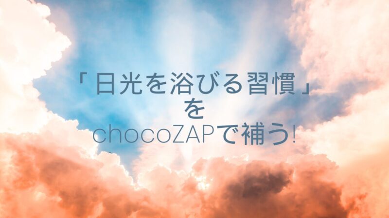 在宅生活で失われた「日光を浴びる習慣」をchocoZAPで補う!