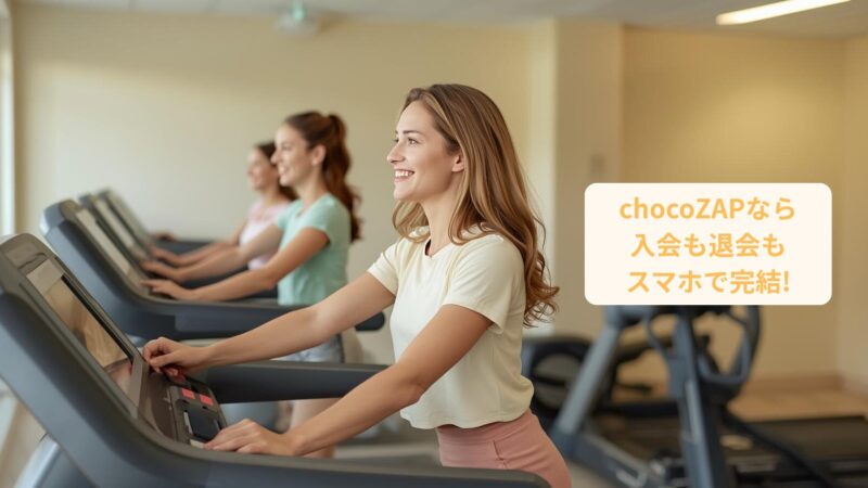 「時間がない」はもう言い訳にしない！チョコザップで賢く「自己肯定感」を高める方法