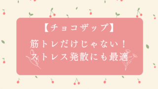 【チョコザップ】筋トレだけじゃない！ストレス発散にも最適 