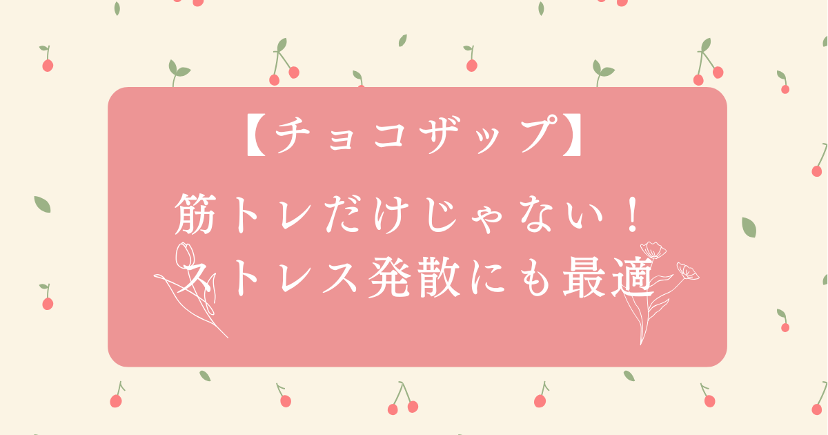 【チョコザップ】筋トレだけじゃない！ストレス発散にも最適