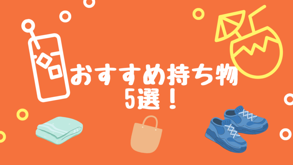 話題のコンビニジム【チョコザップ（chocoZAP）】おすすめ持ち物5選