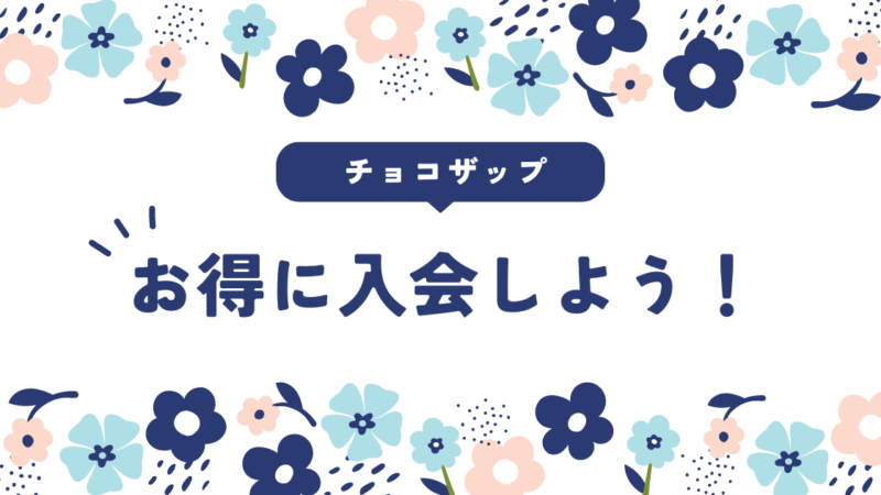 【チョコザップ】入会金＋事務手数料が無料？お得に入会する方法教えます！ 