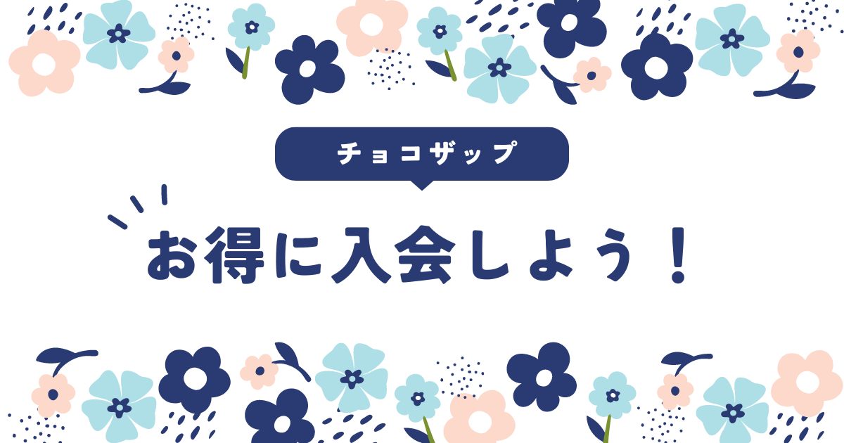 【チョコザップ】次のキャンペーンはいつかな？お得に入会する方法教えます！