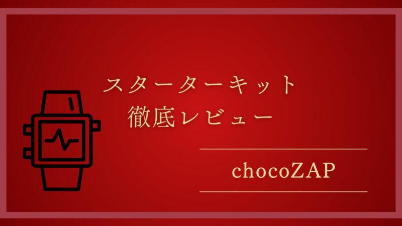 【chocoZAP】知りたい！入会するともらえる「スターターキット」徹底レビュー 