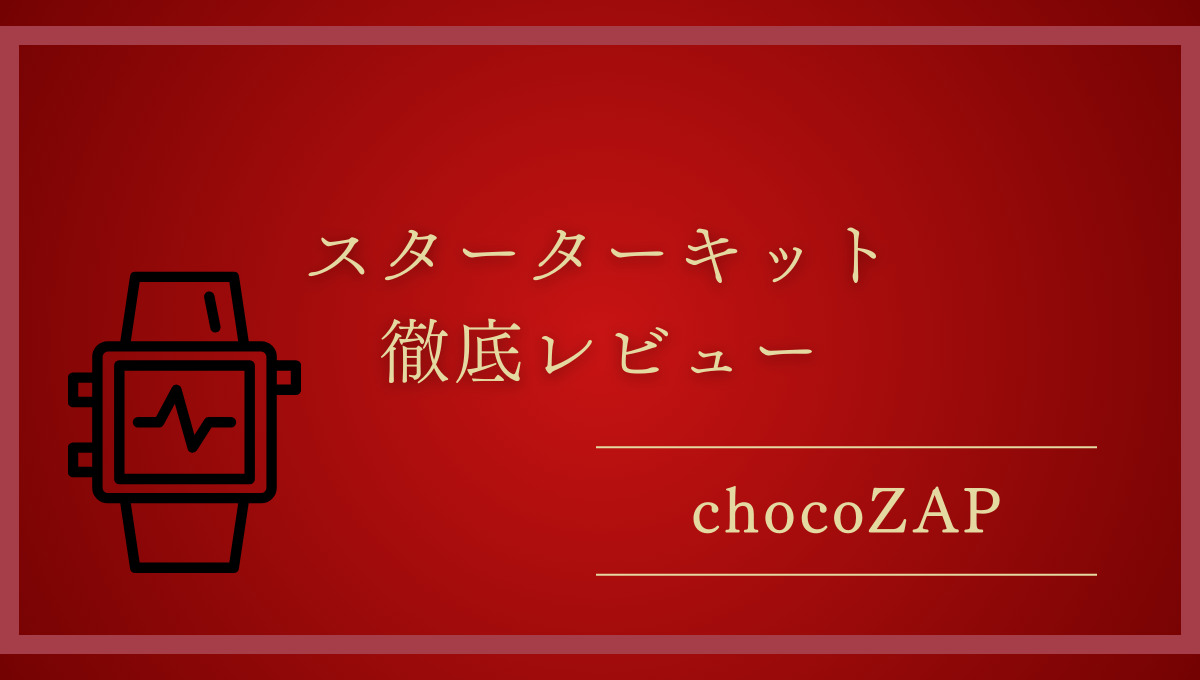 【chocoZAP】知りたい！入会するともらえる「スターターキット」徹底レビュー