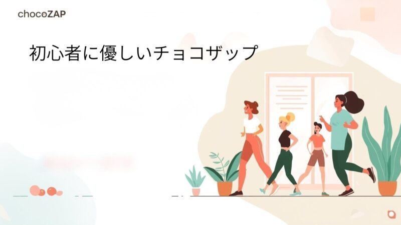 「運動嫌い」を克服できた!chocoZAPが初心者に優しい理由 