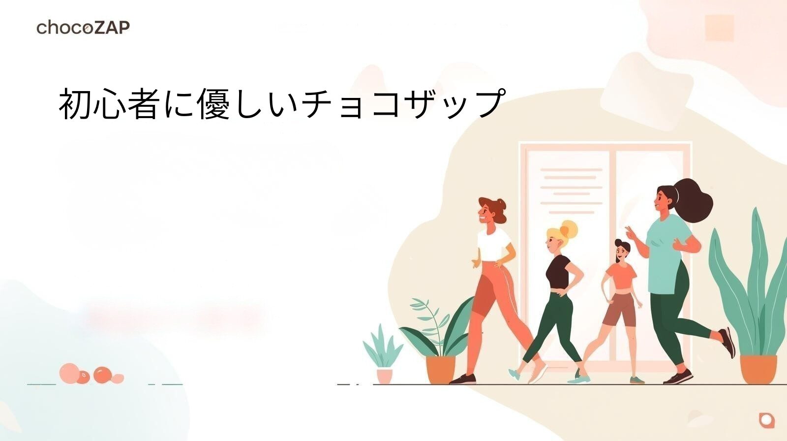 「運動嫌い」を克服できた!chocoZAPが初心者に優しい理由