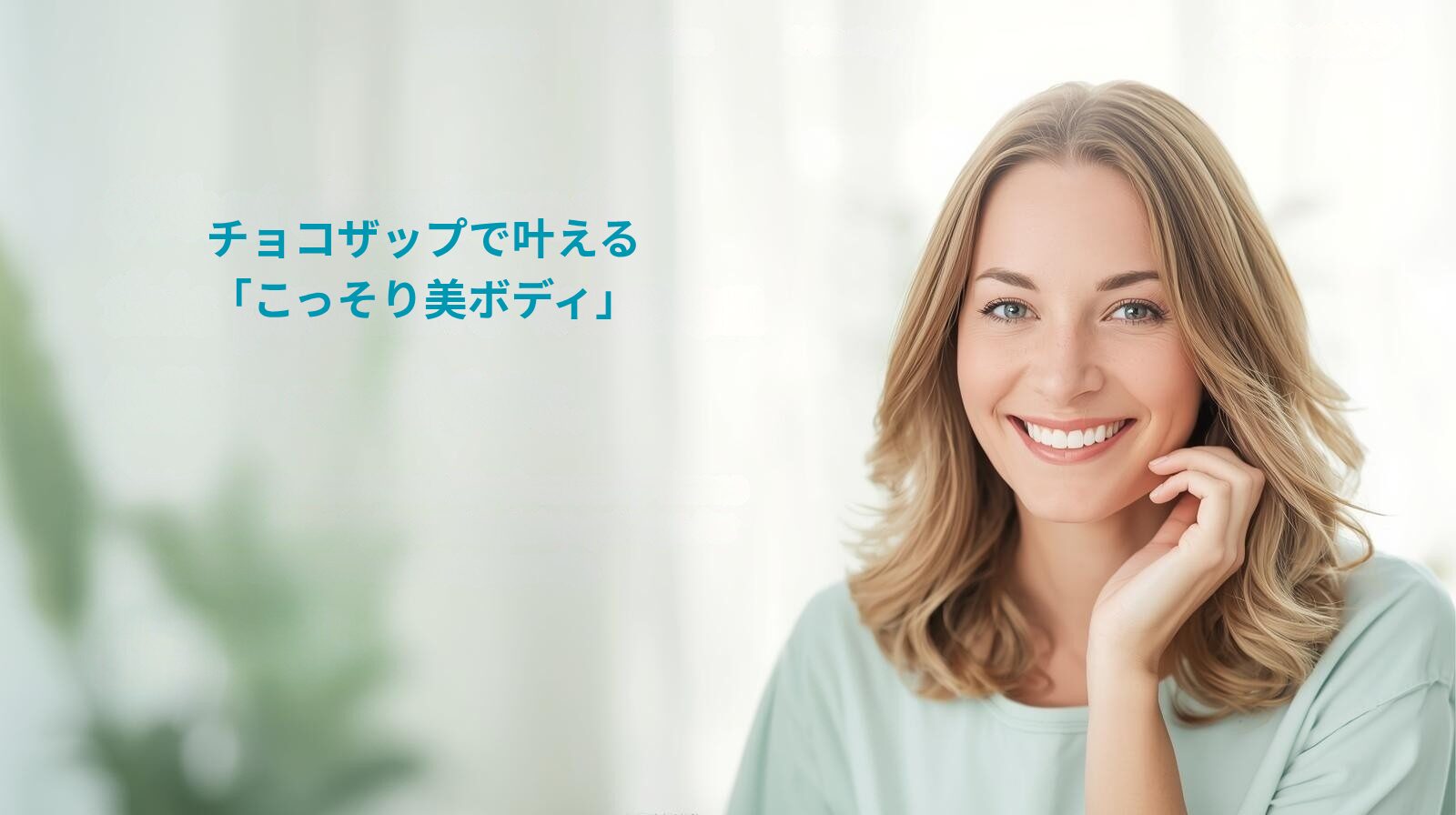 【30代からの新常識】運動嫌いでも続く！チョコザップで叶える「こっそり美ボディ」