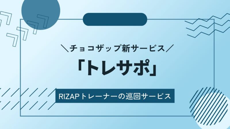 【トレサポ】チョコザップ店舗にRIZAPトレーナーが巡回するサービススタート！ 