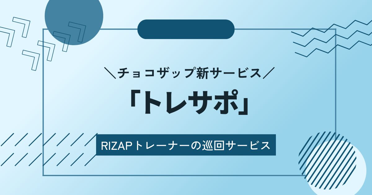 【トレサポ】チョコザップ店舗にRIZAPトレーナーが巡回するサービススタート！