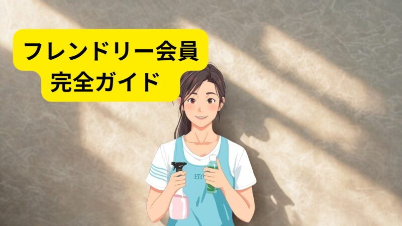 【チョコザップ】フレンドリー会員完全ガイド 