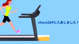 【レビュー】chocoZAPが気になる方必見！入会したので店舗内を紹介します！ 