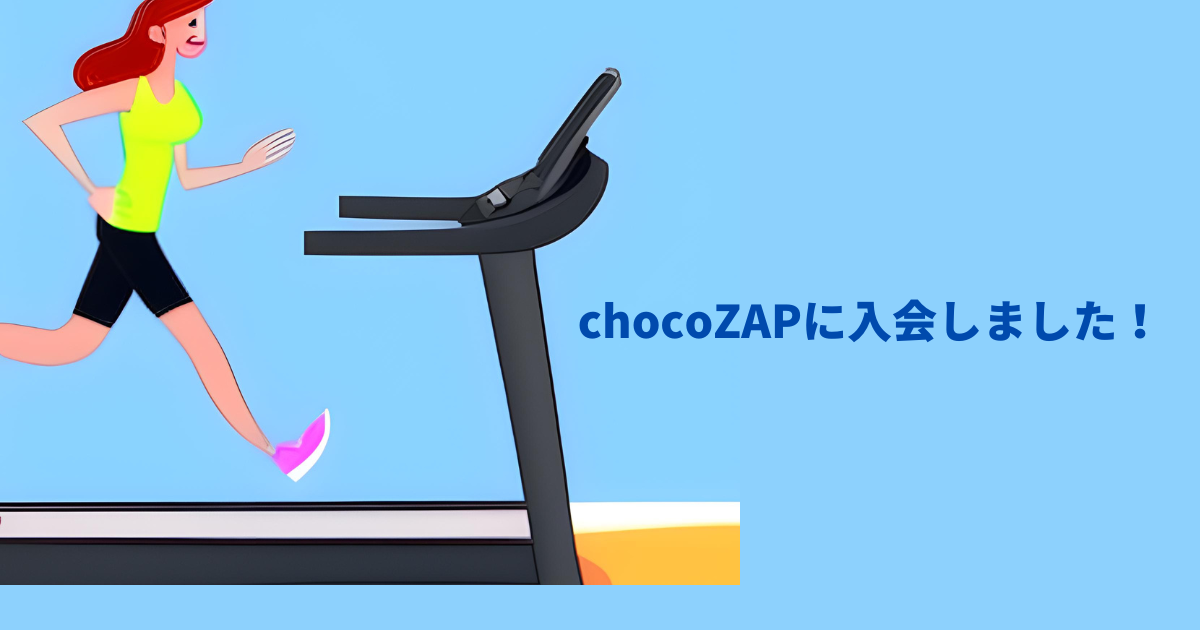 【レビュー】chocoZAPが気になる方必見！入会したので店舗内を紹介します！