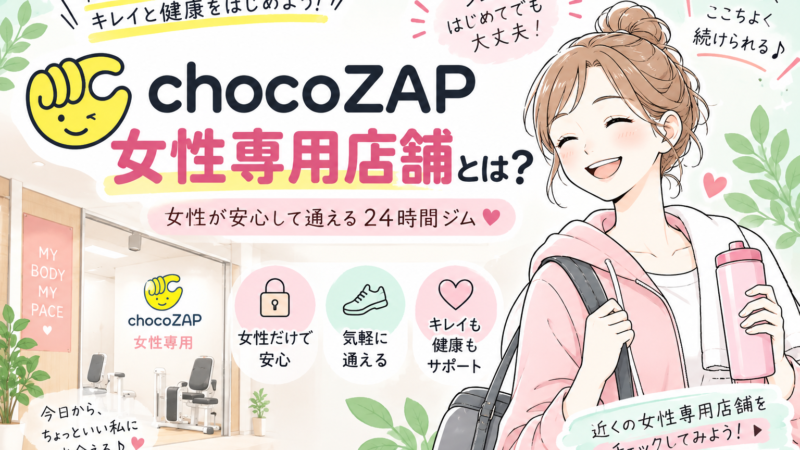 【全国71店舗に拡大中】チョコザップ女性専用店舗が想像以上だった件｜気になる部位別マシンも充実