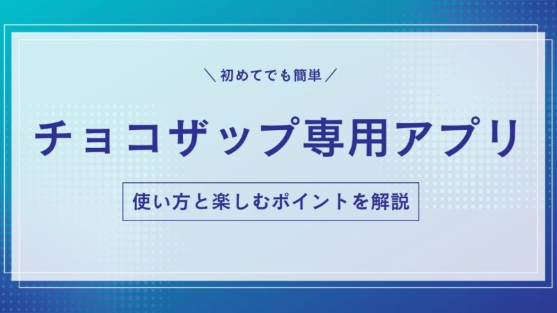 【楽しく続ける】チョコザップ専用アプリで何ができるの?できることを徹底解説します！ 