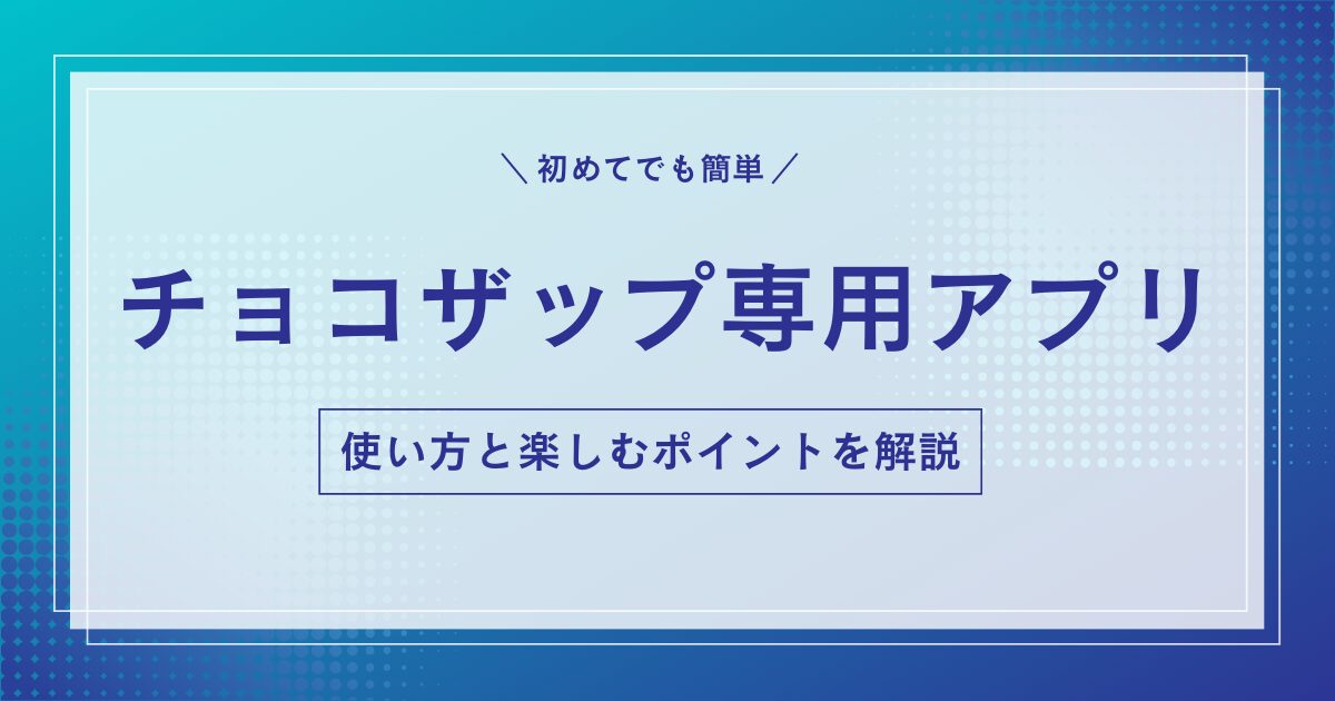 【楽しく続ける】チョコザップ専用アプリで何ができるの?できることを徹底解説します！