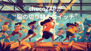 気づけば一日800歩。chocoZAPが”脳の切り替えスイッチ”になった話 