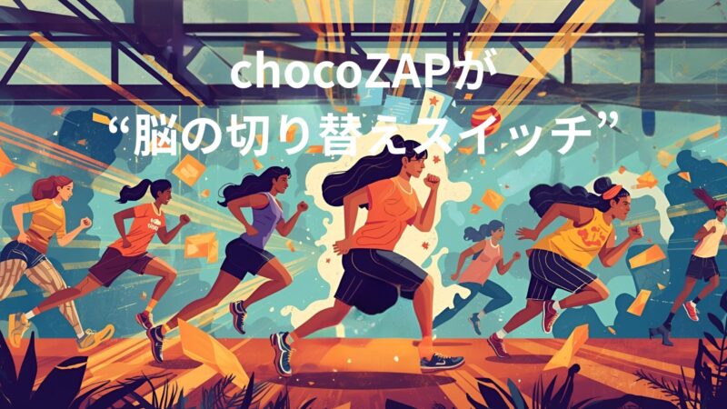 気づけば一日800歩。chocoZAPが”脳の切り替えスイッチ”になった話 