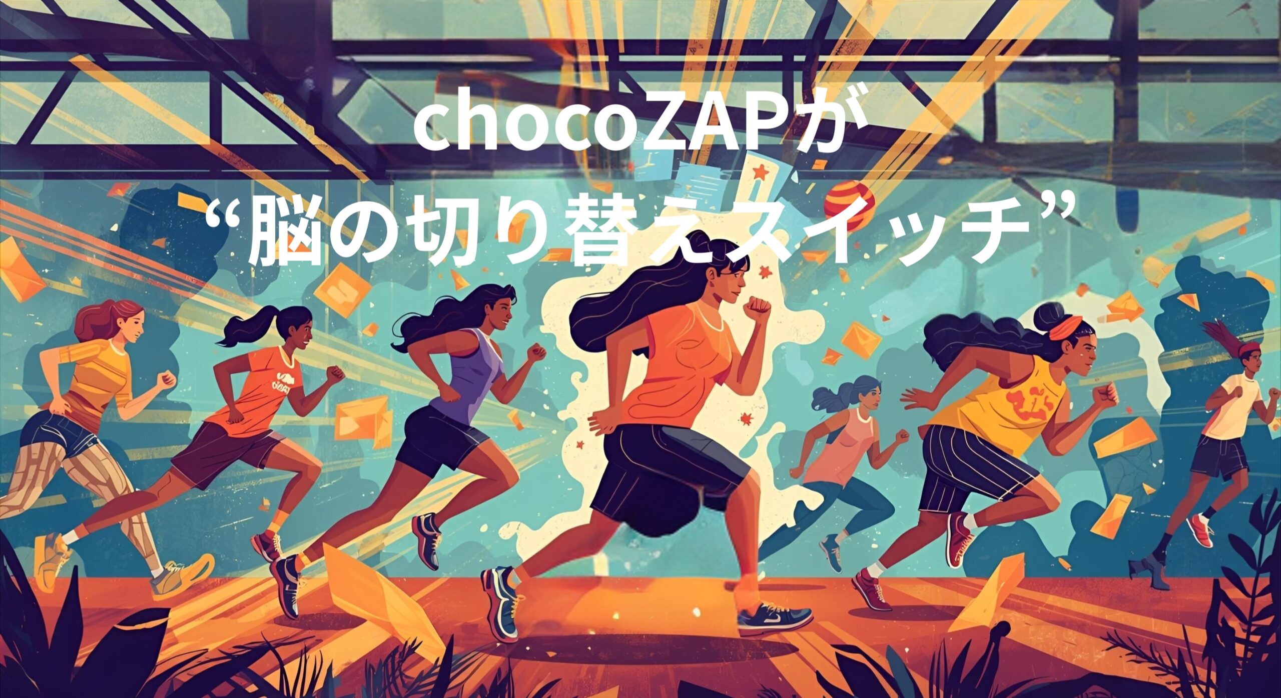 気づけば一日800歩。chocoZAPが"脳の切り替えスイッチ"になった話