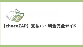 【chocoZAPの支払い・料金完全ガイド】月会費から退会時の払い戻しまで徹底解説