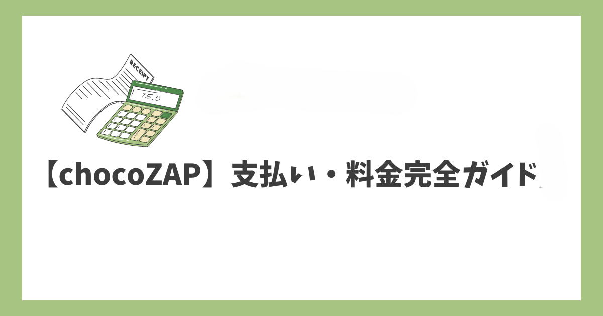 【chocoZAPの支払い・料金完全ガイド】月会費から退会時の払い戻しまで徹底解説