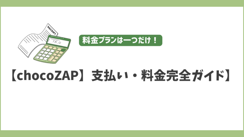 【chocoZAPの支払い・料金完全ガイド】月会費から退会時の払い戻しまで徹底解説 