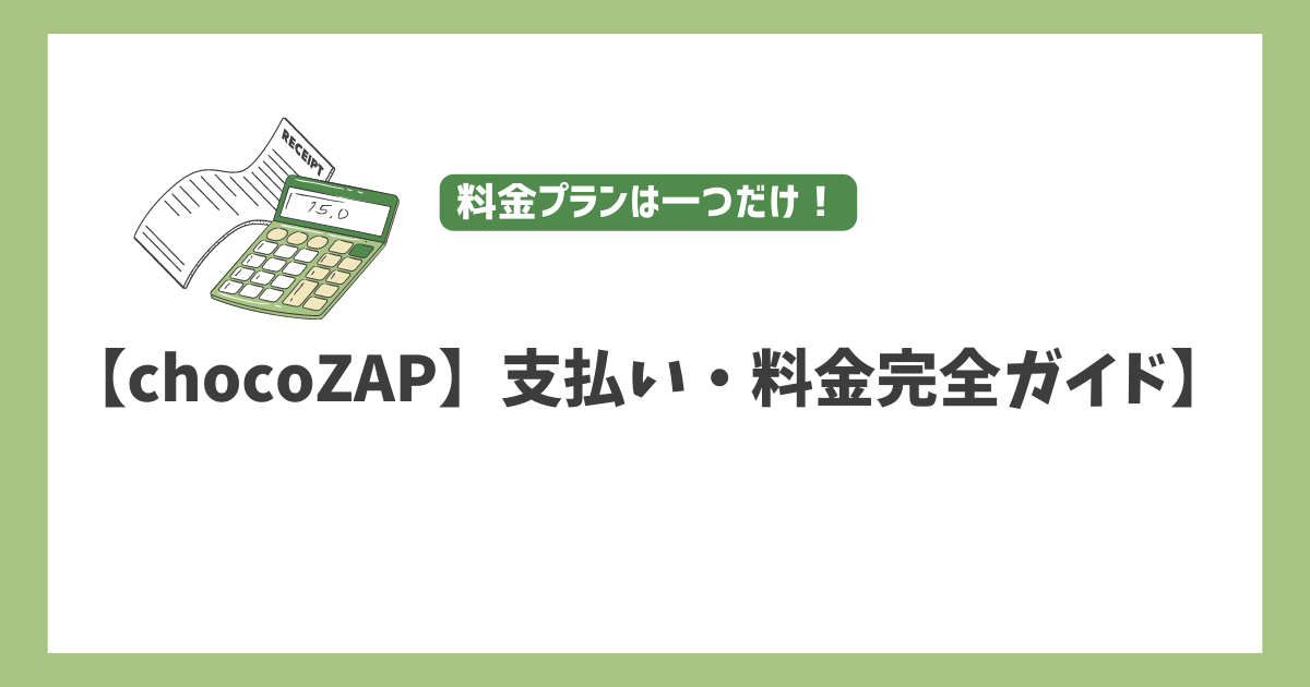 【chocoZAPの支払い・料金完全ガイド】月会費から退会時の払い戻しまで徹底解説