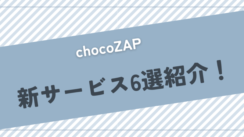 【chocoZAP】セルフネイルやデスクバイクも！月額料金で利用できる新サービス紹介 