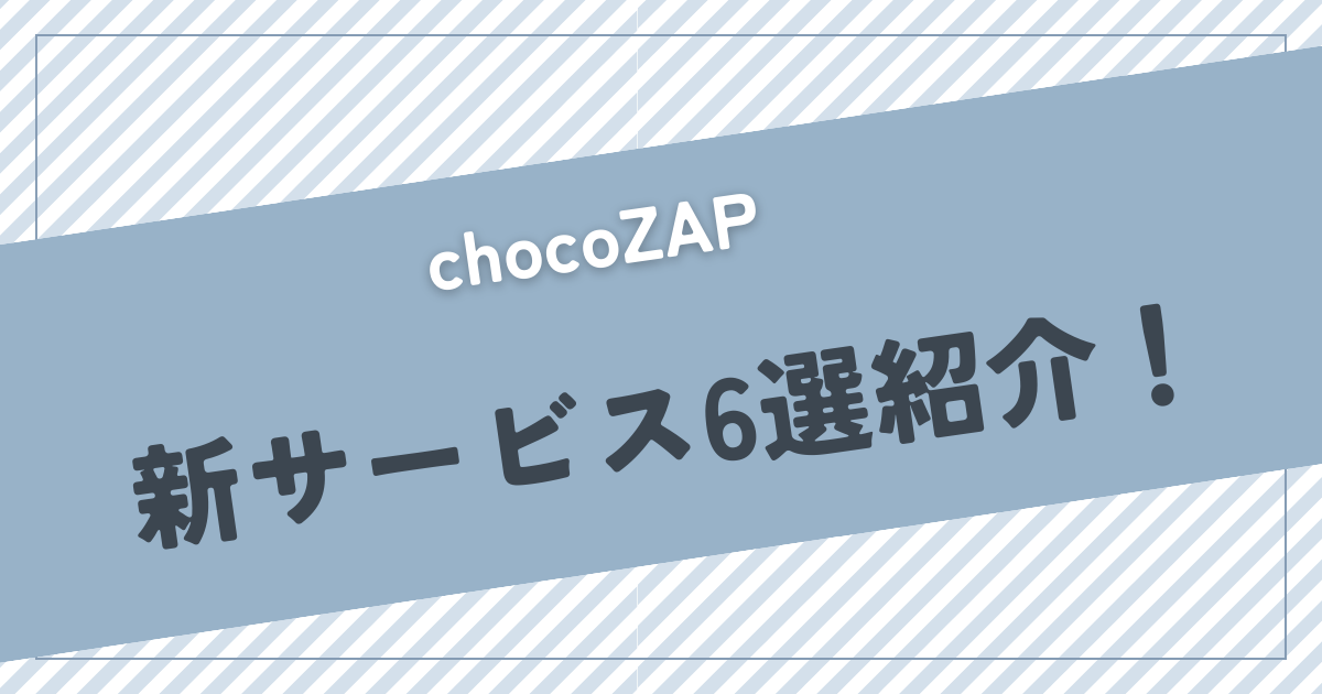 【chocoZAP】セルフネイルやデスクバイクも！月額料金で利用できる新サービス紹介