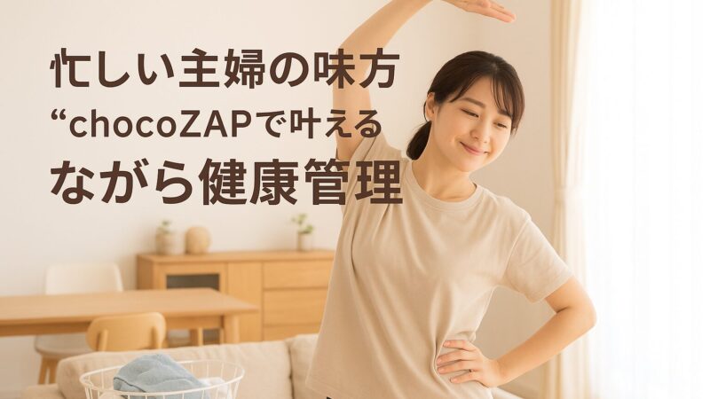 chocoZAPの美容とリフレッシュサービスを紹介 