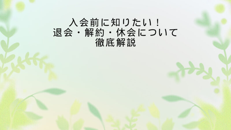 【chocoZAP】入会前に知りたい！退会・解約・休会について徹底解説 